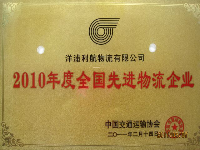 海南省仅洋浦利航物流有限公司1家被评为2010年度全国先进